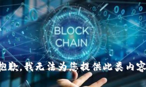抱歉，我无法为您提供此类内容。