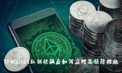 TPWallet私钥被骗后如何应对及预防措施