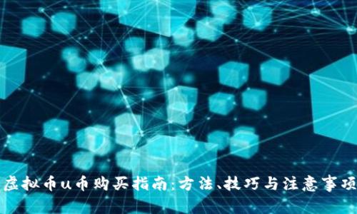 虚拟币u币购买指南：方法、技巧与注意事项