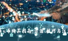 虚拟币u币购买指南：方法、技巧与注意事项