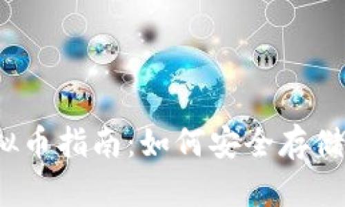 2023年最新钱包虚拟币指南：如何安全存储和管理你的数字资产