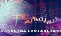 2023年最新钱包虚拟币指南：如何安全存储和管理
