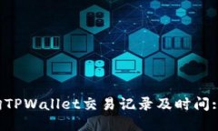  如何查询TPWallet交易记录及时间: 完全指南