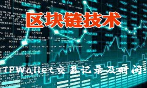  如何查询TPWallet交易记录及时间: 完全指南