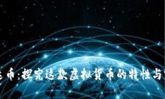 雷达币：探究这款虚拟货币的特性与前景