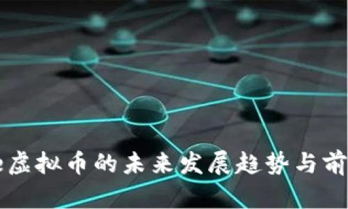 People虚拟币的未来发展趋势与前景分析