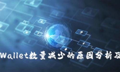 提币到TPWallet数量减少的原因分析及解决方案