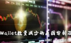 提币到TPWallet数量减少的原因分析及解决方案