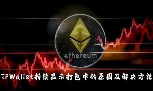 TPWallet持续显示打包中的原因及解决方法