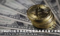 TPWallet持续显示打包中的原因及解决方法