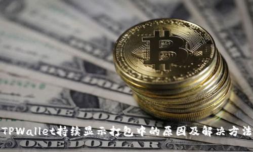 TPWallet持续显示打包中的原因及解决方法