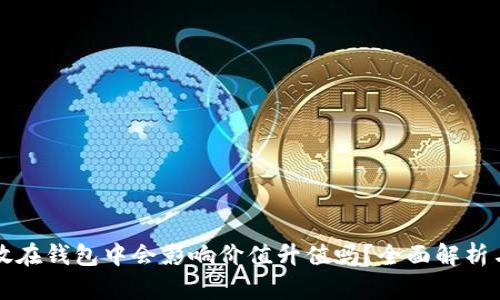虚拟币存放在钱包中会影响价值升值吗？全面解析与投资建议