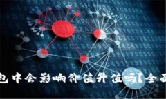 虚拟币存放在钱包中会影响价值升值吗？全面解
