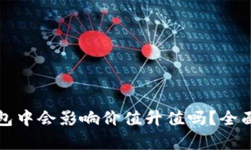 虚拟币存放在钱包中会影响价值升值吗？全面解析与投资建议