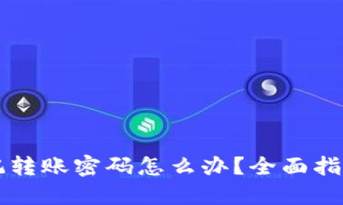 TPWallet忘记转账密码怎么办？全面指南与解决方案