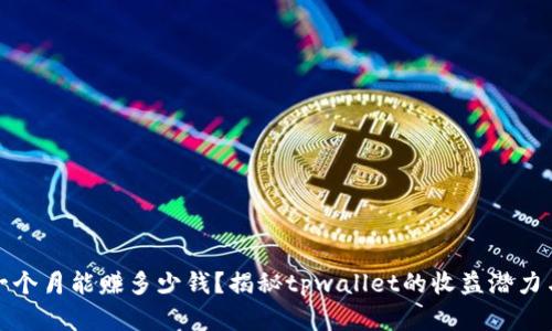 tpwallet一个月能赚多少钱？揭秘tpwallet的收益潜力与投资策略