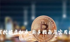 如何挖掘虚拟币：新手指南与实用技巧