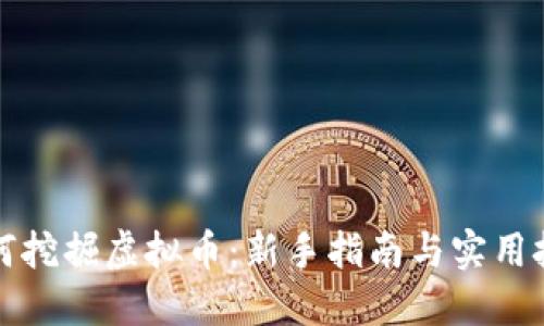如何挖掘虚拟币：新手指南与实用技巧