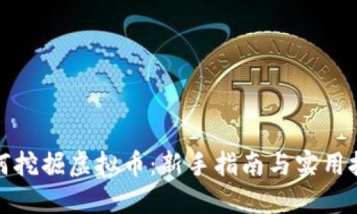 如何挖掘虚拟币：新手指南与实用技巧