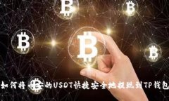 如何将币安的USDT快捷安全地提现到TP钱包