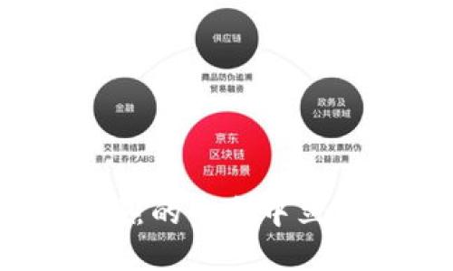   在哪里搞虚拟币？全面指南及投资建议 / 

 guanjianci 虚拟币, 加密货币, 投资, 交易平台 /guanjianci 

虚拟币概述
虚拟币，又被称为加密货币，是一种基于区块链技术的数字货币。它们采用加密技术来确保交易的安全性和防篡改性。以比特币、以太坊等为代表的虚拟币在全球范围内获得了广泛的关注。由于其特有的去中心化特征，虚拟币的出现使得传统金融市场面临巨大的挑战，同时也为投资者提供了新的机遇。

虚拟币的交易大多通过专门的交易平台进行。这些平台提供了’购买、出售和交换虚拟币的功能，同时帮助用户管理他们的数字资产。为了在这个快速发展的市场中获取利益，了解如何有效地找到、购买和管理虚拟币至关重要。

哪里可以购买虚拟币？
购买虚拟币的渠道主要包括以下几种：
ul
    listrong交换平台：/strong最常用的购买方式之一就是通过交易所，例如币安、火币网、Coinbase等。在这些平台上，用户可以通过信用卡、银行转账等支付方式直接购买虚拟币。/li
    listrong场外交易（OTC）：/strong对于大额交易者，可以通过场外交易来购买虚拟币。OTC平台提供了隐私保护和直接的交易服务，但相对来说费用较高。/li
    listrong虚拟币ATM机：/strong某些地区设有虚拟币ATM机，用户可以通过现金或借记卡直接购买虚拟币。这是一种方便快捷的渠道，但覆盖面较窄。/li
    listrong点对点交易：/strong通过P2P平台，如LocalBitcoins，用户可以直接与其他人交易虚拟币。这种方式灵活，但用户需注意交易安全。/li
/ul

如何选择虚拟币交易平台？
选择一个合适的交易平台至关重要，以下是一些考虑因素：
ul
    listrong安全性：/strong平台的安全性是首要考虑因素，用户应查阅平台是否有被黑客攻击的历史，是否采用多重签名技术以及是否提供资产保险。/li
    listrong用户体验：/strong用户界面的友好度以及交易流程的简便性都是重要的考量。特别对于新手，良好的用户体验可以减少学习曲线。/li
    listrong支持币种：/strong不同平台支持的虚拟币种类不同，用户应根据自己的投资需求选择适合的平台。/li
    listrong交易费用：/strong各个平台的交易费率各不相同，用户在选择时应了解所交易的费用以及提现费用，避免后期产生过多的支出。/li
    listrong客服支持：/strong有效的客户服务对于快速解决问题至关重要，尤其在交易高峰时，良好的客服能让用户感到安心。/li
/ul

如何安全地投资虚拟币？
虚拟币投资有一定的风险，因此安全管理非常重要：
ul
    listrong使用冷钱包：/strong存储长时间不动的虚拟币最佳方式是使用冷钱包，避免在线钱包面临的安全风险。/li
    listrong双重认证：/strong启用双重认证功能，增加账户安全性，即使密码泄露，黑客也难以访问资金。/li
    listrong研究市场： /strong在投资任何虚拟币之前，要充分进行市场调研，分析该币种的白皮书、团队、应用场景等信息。/li
    listrong谨慎分散投资：/strong不要将所有资金投入单一币种，合理分配资产能降低风险。/li
/ul

常见问题

1. 什么是ICO？如何投资ICO项目？
首次币种发行（ICO）是类似于传统融资的过程，但Funds通过发行数字资产而不是股票。ICO的投资者可能在代币上市后获得潜在的回报，但风险同样很高。
投资ICO的步骤通常包括：
ul
    listrong查阅白皮书：/strong白皮书通常包含项目的背景、目的、技术方案和资金分配等信息，是判断项目可行性的关键文档。/li
    listrong了解团队背景：/strong团队的专业能力和行业经验将直接关系到项目的成功与否。/li
    listrong参与社群讨论：/strong进入项目的社区，观察其他投资者的意见和建议，有助于获取市场情报。/li
    listrong小额投资：/strong初次参与ICO建议小额投资，以降低风险，等项目成熟后再增加投入。/li
/ul

2. 如何选择投资哪些虚拟币？
在众多的虚拟币中，选择投资的币种是投资者所面临的关键问题。选择时可以考虑以下几个方向：
ul
    listrong市场前景：/strong分析各个虚拟币未来的市场潜力和应用场景，选择有望被广泛采纳的币。/li
    listrong技术能力：/strong考虑该币的技术背景，是否解决了某个特定的现实问题以及技术是否前沿。/li
    listrong用户社区：/strong活跃的社区意味着更高的支持度和参与度，这是判断项目长期生存的指标。/li
    listrong投资组合：/strong避免将全部资金投入一项资产，结合不同虚拟币以降低整体风险。/li
/ul

3. 虚拟币交易的税务问题如何处理？
虚拟币交易涉及的税务问题因国家而异，大多数国家对虚拟币的交易收益征收资本利得税。此外，应注意以下几点：
ul
    listrong了解当地法律：/strong不同国家对于虚拟币的认定标准和税收规定不同，建议咨询专业的税务顾问。/li
    listrong记录所有交易：/strong保存交易记录，商品合约和交易发票，以备税务申报时使用。/li
    listrong定期申报：/strong按照规定频率进行税务申报，确保遵守所在地的法律法规。/li
/ul

4. 使用虚拟币的风险和挑战有哪些？
尽管虚拟币市场充满机会，但投资者亦需警惕潜在的风险和挑战：
ul
    listrong市场波动：/strong加密货币市场波动性大，尤其是小市值币种，价格可能在短时间内剧烈变动。/li
    listrong欺诈和安全隐患：/strong市场上的虚假项目和诈骗增多，投资者需特别警惕，确保项目的真实性和合法性。/li
    listrong法规不确定性：/strong由于虚拟货币仍在监管边缘，投资者应关注各国政策动向，避免法律风险。/li
    listrong心理应对：/strong面对价格的波动，投资者需保持冷静，避免因恐慌而做出错误决策。/li
/ul

总结
在了解了如何获取、选择和安全投资虚拟币后，希望每位投资者能在这个新兴市场中找到适合自己的策略。在市场中保持谨慎和理智，才能在激烈的竞争中立于不败之地。