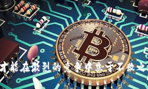   在哪里搞虚拟币？全面指南及投资建议 / 

 guanjianci 虚拟币, 加密货币, 投资, 交易平台 /guanjianci 

虚拟币概述
虚拟币，又被称为加密货币，是一种基于区块链技术的数字货币。它们采用加密技术来确保交易的安全性和防篡改性。以比特币、以太坊等为代表的虚拟币在全球范围内获得了广泛的关注。由于其特有的去中心化特征，虚拟币的出现使得传统金融市场面临巨大的挑战，同时也为投资者提供了新的机遇。

虚拟币的交易大多通过专门的交易平台进行。这些平台提供了’购买、出售和交换虚拟币的功能，同时帮助用户管理他们的数字资产。为了在这个快速发展的市场中获取利益，了解如何有效地找到、购买和管理虚拟币至关重要。

哪里可以购买虚拟币？
购买虚拟币的渠道主要包括以下几种：
ul
    listrong交换平台：/strong最常用的购买方式之一就是通过交易所，例如币安、火币网、Coinbase等。在这些平台上，用户可以通过信用卡、银行转账等支付方式直接购买虚拟币。/li
    listrong场外交易（OTC）：/strong对于大额交易者，可以通过场外交易来购买虚拟币。OTC平台提供了隐私保护和直接的交易服务，但相对来说费用较高。/li
    listrong虚拟币ATM机：/strong某些地区设有虚拟币ATM机，用户可以通过现金或借记卡直接购买虚拟币。这是一种方便快捷的渠道，但覆盖面较窄。/li
    listrong点对点交易：/strong通过P2P平台，如LocalBitcoins，用户可以直接与其他人交易虚拟币。这种方式灵活，但用户需注意交易安全。/li
/ul

如何选择虚拟币交易平台？
选择一个合适的交易平台至关重要，以下是一些考虑因素：
ul
    listrong安全性：/strong平台的安全性是首要考虑因素，用户应查阅平台是否有被黑客攻击的历史，是否采用多重签名技术以及是否提供资产保险。/li
    listrong用户体验：/strong用户界面的友好度以及交易流程的简便性都是重要的考量。特别对于新手，良好的用户体验可以减少学习曲线。/li
    listrong支持币种：/strong不同平台支持的虚拟币种类不同，用户应根据自己的投资需求选择适合的平台。/li
    listrong交易费用：/strong各个平台的交易费率各不相同，用户在选择时应了解所交易的费用以及提现费用，避免后期产生过多的支出。/li
    listrong客服支持：/strong有效的客户服务对于快速解决问题至关重要，尤其在交易高峰时，良好的客服能让用户感到安心。/li
/ul

如何安全地投资虚拟币？
虚拟币投资有一定的风险，因此安全管理非常重要：
ul
    listrong使用冷钱包：/strong存储长时间不动的虚拟币最佳方式是使用冷钱包，避免在线钱包面临的安全风险。/li
    listrong双重认证：/strong启用双重认证功能，增加账户安全性，即使密码泄露，黑客也难以访问资金。/li
    listrong研究市场： /strong在投资任何虚拟币之前，要充分进行市场调研，分析该币种的白皮书、团队、应用场景等信息。/li
    listrong谨慎分散投资：/strong不要将所有资金投入单一币种，合理分配资产能降低风险。/li
/ul

常见问题

1. 什么是ICO？如何投资ICO项目？
首次币种发行（ICO）是类似于传统融资的过程，但Funds通过发行数字资产而不是股票。ICO的投资者可能在代币上市后获得潜在的回报，但风险同样很高。
投资ICO的步骤通常包括：
ul
    listrong查阅白皮书：/strong白皮书通常包含项目的背景、目的、技术方案和资金分配等信息，是判断项目可行性的关键文档。/li
    listrong了解团队背景：/strong团队的专业能力和行业经验将直接关系到项目的成功与否。/li
    listrong参与社群讨论：/strong进入项目的社区，观察其他投资者的意见和建议，有助于获取市场情报。/li
    listrong小额投资：/strong初次参与ICO建议小额投资，以降低风险，等项目成熟后再增加投入。/li
/ul

2. 如何选择投资哪些虚拟币？
在众多的虚拟币中，选择投资的币种是投资者所面临的关键问题。选择时可以考虑以下几个方向：
ul
    listrong市场前景：/strong分析各个虚拟币未来的市场潜力和应用场景，选择有望被广泛采纳的币。/li
    listrong技术能力：/strong考虑该币的技术背景，是否解决了某个特定的现实问题以及技术是否前沿。/li
    listrong用户社区：/strong活跃的社区意味着更高的支持度和参与度，这是判断项目长期生存的指标。/li
    listrong投资组合：/strong避免将全部资金投入一项资产，结合不同虚拟币以降低整体风险。/li
/ul

3. 虚拟币交易的税务问题如何处理？
虚拟币交易涉及的税务问题因国家而异，大多数国家对虚拟币的交易收益征收资本利得税。此外，应注意以下几点：
ul
    listrong了解当地法律：/strong不同国家对于虚拟币的认定标准和税收规定不同，建议咨询专业的税务顾问。/li
    listrong记录所有交易：/strong保存交易记录，商品合约和交易发票，以备税务申报时使用。/li
    listrong定期申报：/strong按照规定频率进行税务申报，确保遵守所在地的法律法规。/li
/ul

4. 使用虚拟币的风险和挑战有哪些？
尽管虚拟币市场充满机会，但投资者亦需警惕潜在的风险和挑战：
ul
    listrong市场波动：/strong加密货币市场波动性大，尤其是小市值币种，价格可能在短时间内剧烈变动。/li
    listrong欺诈和安全隐患：/strong市场上的虚假项目和诈骗增多，投资者需特别警惕，确保项目的真实性和合法性。/li
    listrong法规不确定性：/strong由于虚拟货币仍在监管边缘，投资者应关注各国政策动向，避免法律风险。/li
    listrong心理应对：/strong面对价格的波动，投资者需保持冷静，避免因恐慌而做出错误决策。/li
/ul

总结
在了解了如何获取、选择和安全投资虚拟币后，希望每位投资者能在这个新兴市场中找到适合自己的策略。在市场中保持谨慎和理智，才能在激烈的竞争中立于不败之地。