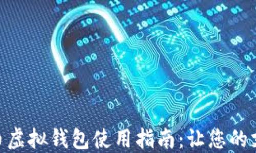 
数字人民币虚拟钱包使用指南：让您的支付更便捷