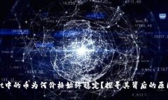 TPWallet中的币为何价格始终稳定？探寻其背后的原