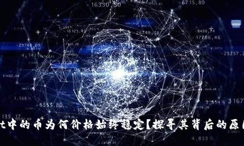 TPWallet中的币为何价格始终稳定？探寻其背后的原因与机制