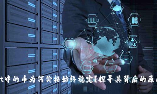 TPWallet中的币为何价格始终稳定？探寻其背后的原因与机制