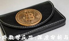 虚拟数字币套路教学反思：深度分析与实践经验