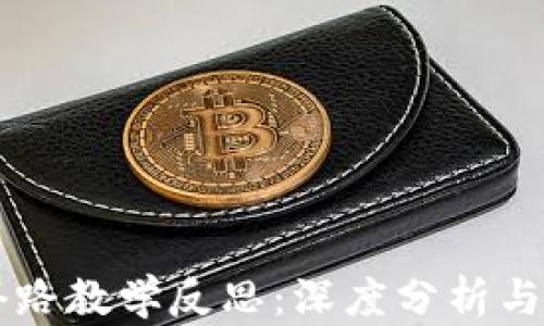 
虚拟数字币套路教学反思：深度分析与实践经验分享