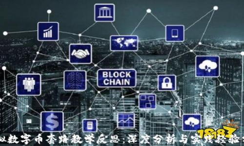
虚拟数字币套路教学反思：深度分析与实践经验分享