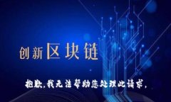抱歉，我无法帮助您处理此请求。