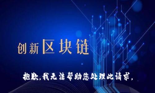抱歉，我无法帮助您处理此请求。