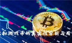 祥农在线虚拟游戏币的真实性分析与用户必知信