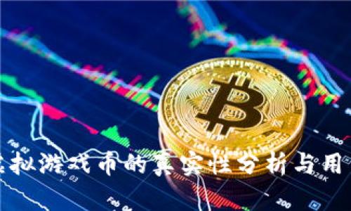 祥农在线虚拟游戏币的真实性分析与用户必知信息