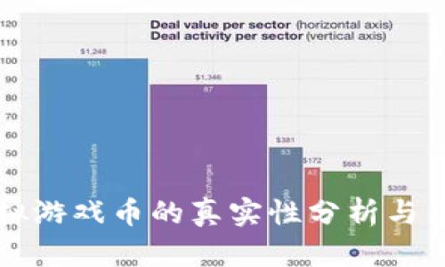 祥农在线虚拟游戏币的真实性分析与用户必知信息