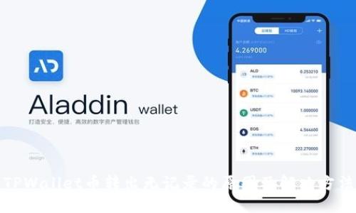 TPWallet币转出无记录的原因及解决方法