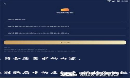 以下是符合您要求的内容。

:

如何识别骗局中的虚拟币：保护你的投资安全