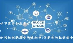 以下是符合您要求的内容。:如何识别骗局中的虚
