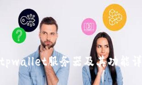 **tpwallet服务器及其功能详解