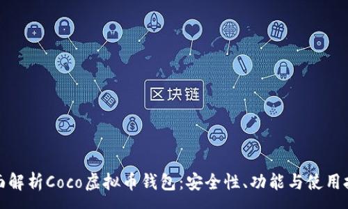 :
全面解析Coco虚拟币钱包：安全性、功能与使用技巧