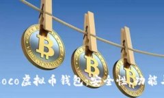 :全面解析Coco虚拟币钱包：安全性、功能与使用技