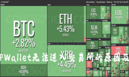 baioitaTPWallet无法进入交易所的原因及解决方案