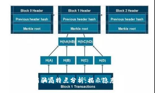 虚拟币最新骗局特点分析：揭示隐患与防范指南