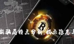 虚拟币最新骗局特点分析：揭示隐患与防范指南