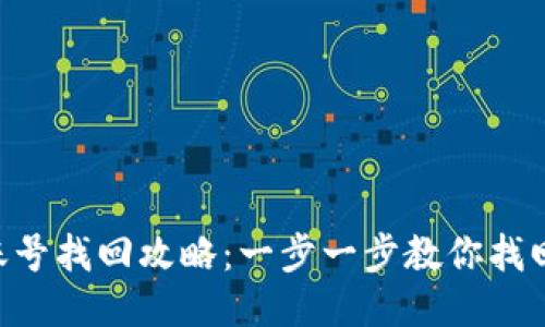  TPWallet账号找回攻略：一步一步教你找回失去的账户