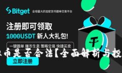 奥斯卡虚拟币是否合法？全面解析与投资风险评
