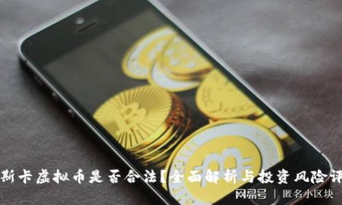 奥斯卡虚拟币是否合法？全面解析与投资风险评估